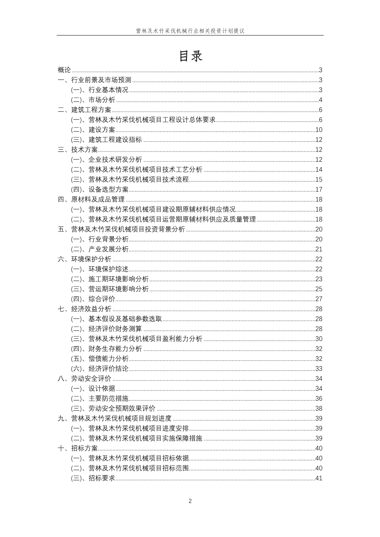 营林及木竹采伐机械行业投资计划提议 把握绿色发展机遇，推动产业升级