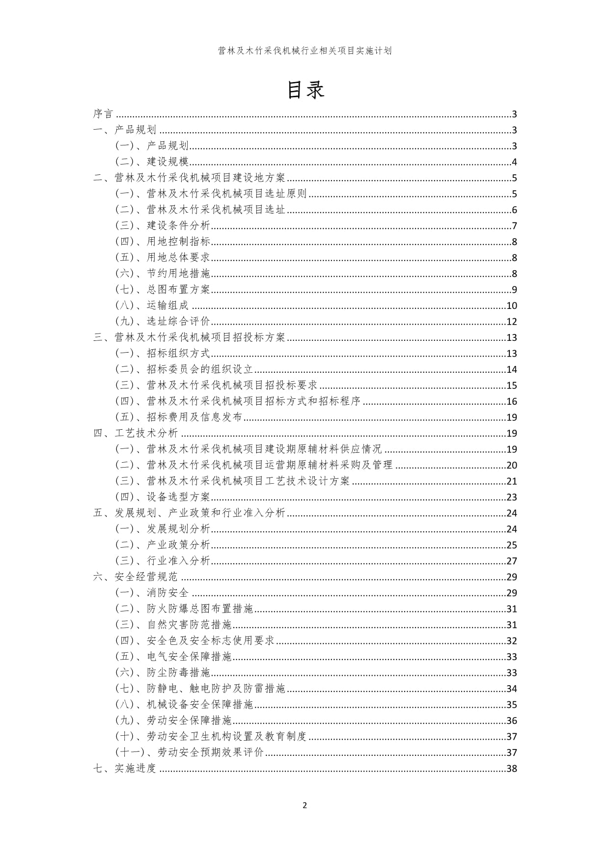 2023年营林及木竹采伐机械行业相关项目实施计划