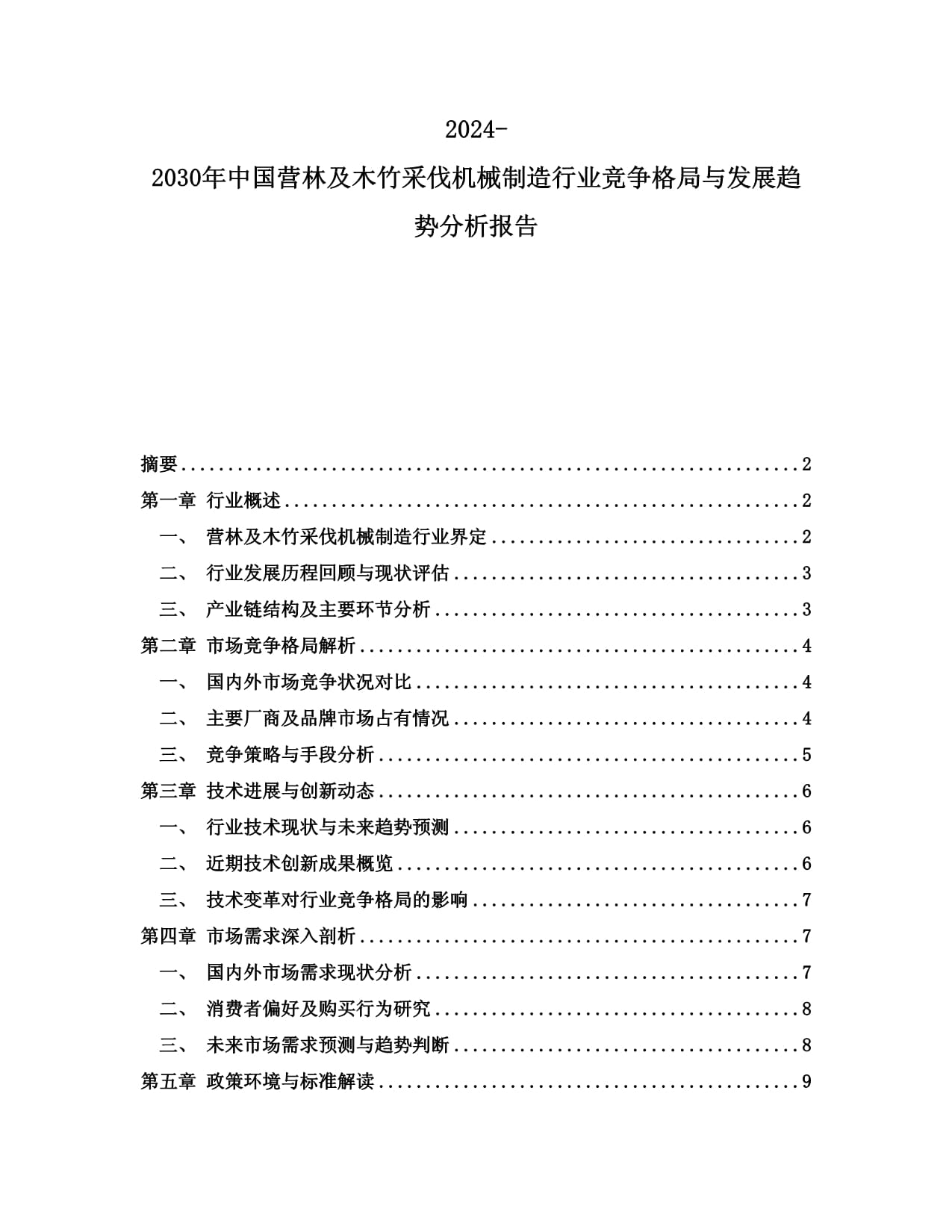 2024-2030年中国营林及木竹采伐机械制造行业竞争格局与发展趋势分析报告
