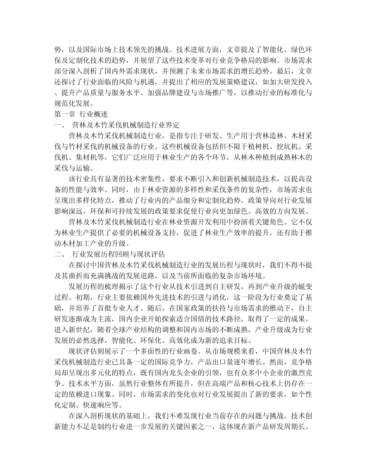 2024-2030年中国营林及木竹采伐机械制造行业竞争格局与发展趋势分析报告