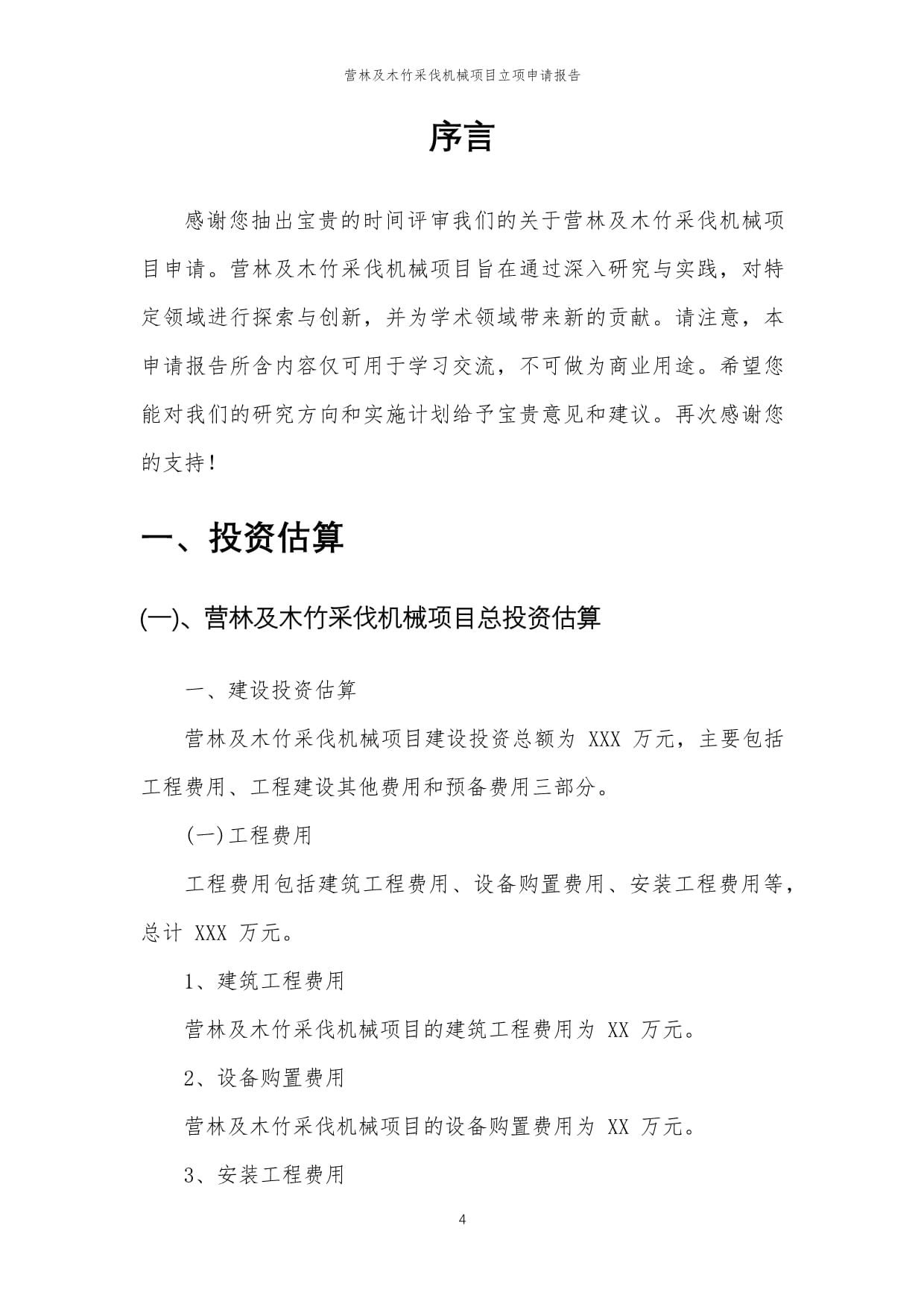 2024年营林及木竹采伐机械项目立项申请报告范本