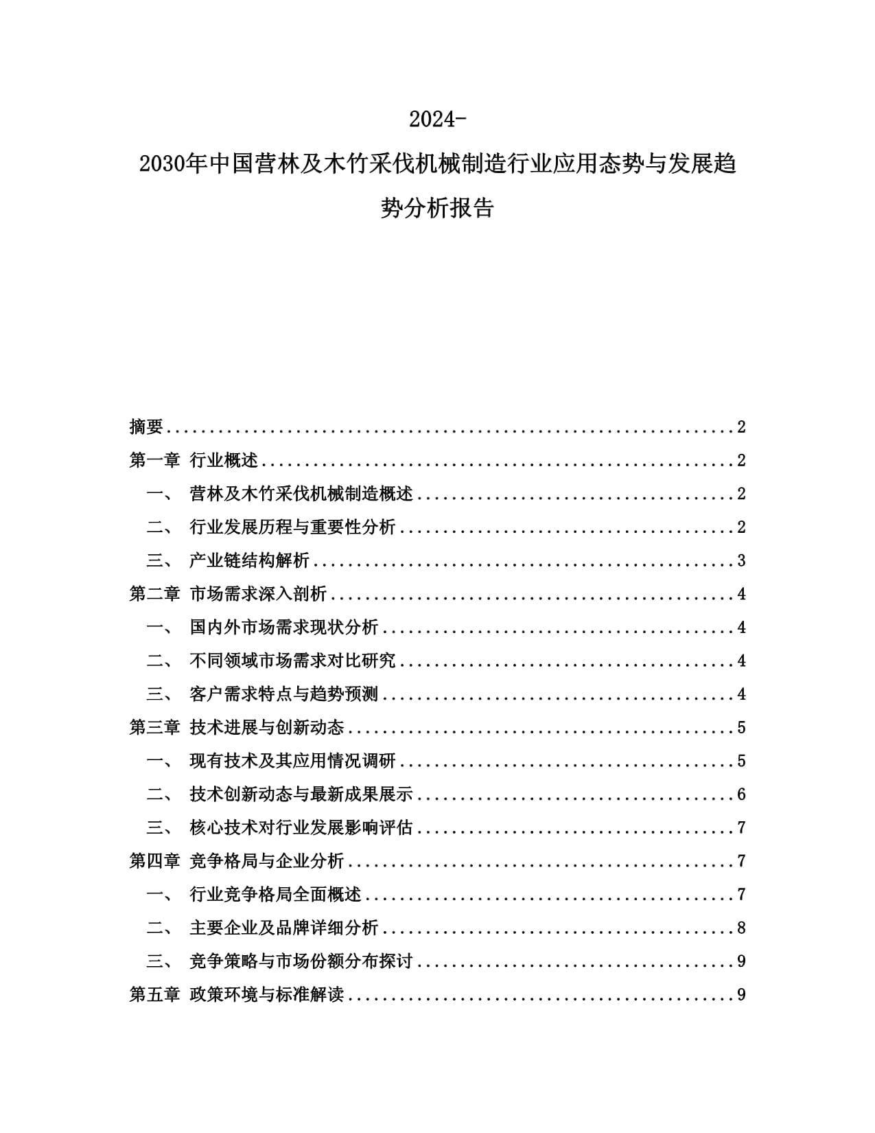 2024-2030年中国营林及木竹采伐机械制造行业应用态势与发展趋势分析报告