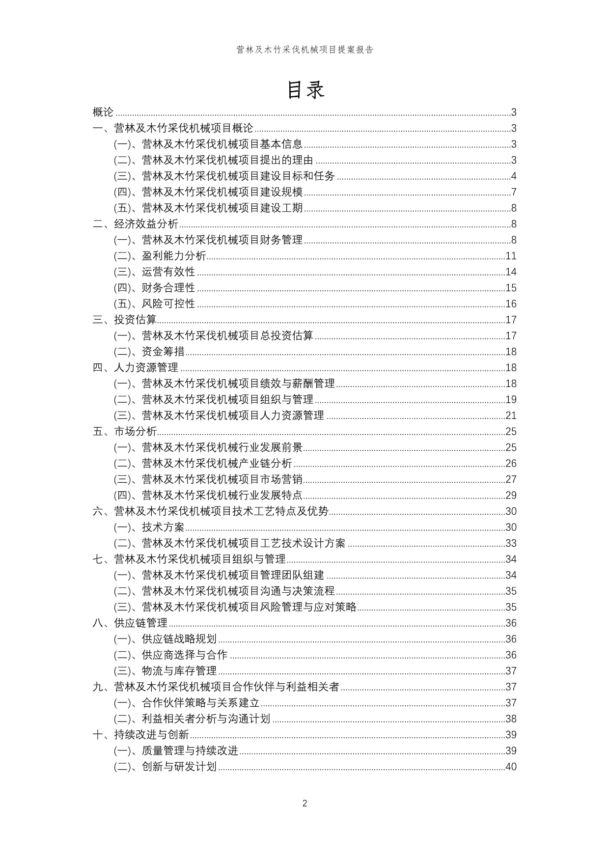 2024年营林及木竹采伐机械项目提案报告